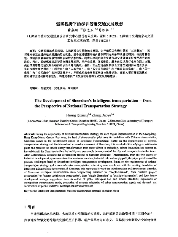 强国视野下的深圳智慧交通发展设想