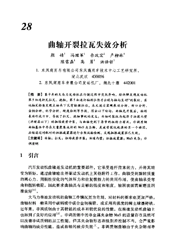 曲轴开裂拉瓦失效分析