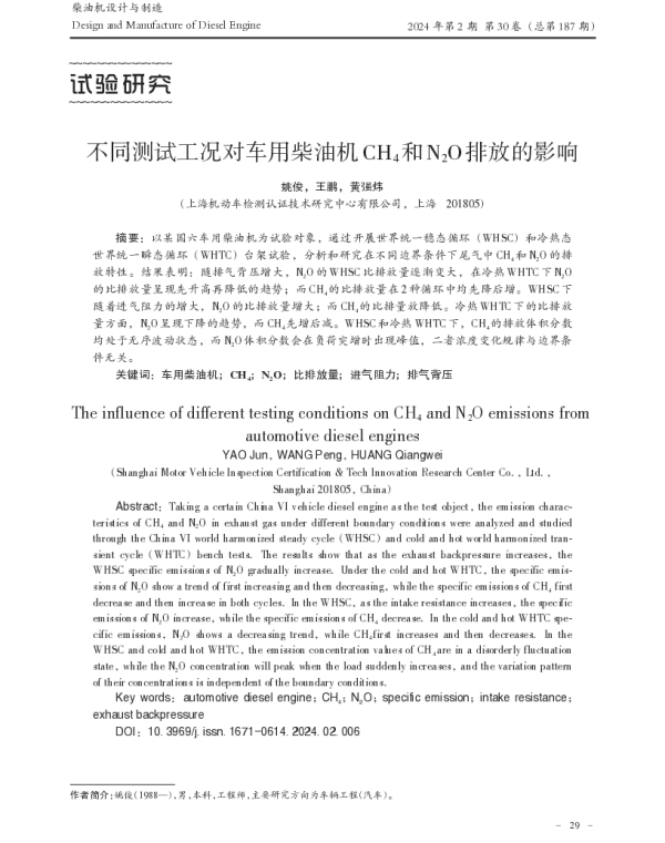 不同测试工况对车用柴油机CH4和N2O排放的影响