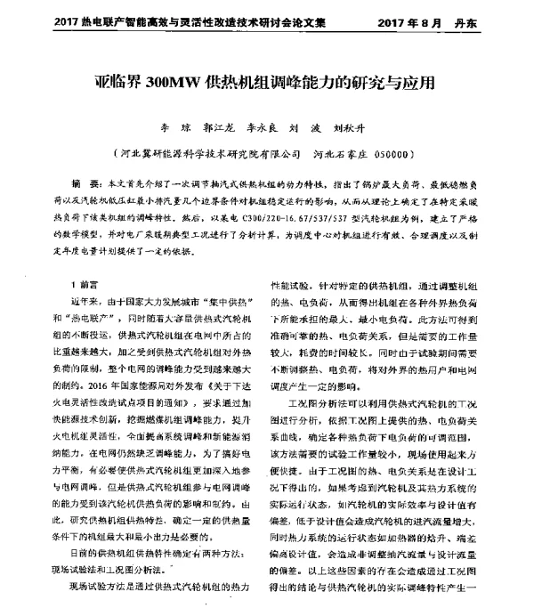 亚临界300MW供热机组调峰能力的研究与应用