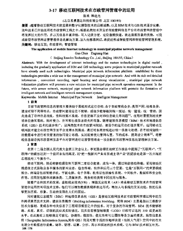 移动互联网技术在市政管网管理中的运用