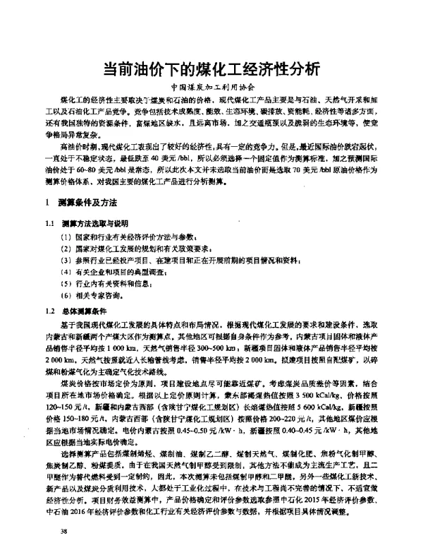 当前油价下的煤化工经济性分析