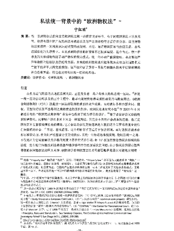私法统一背景中的“欧洲物权法”