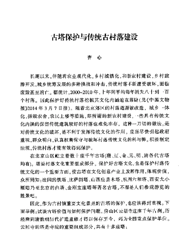 古塔保护与传统古村落建设