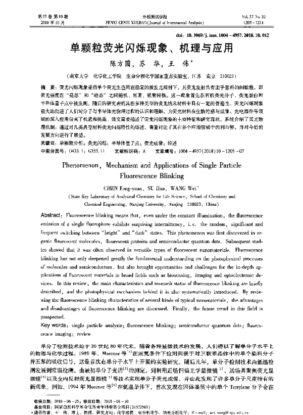 单颗粒荧光闪烁现象、机理与应用