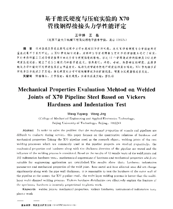 基于维氏硬度与压痕实验的X70管线钢焊接接头力学性能评定