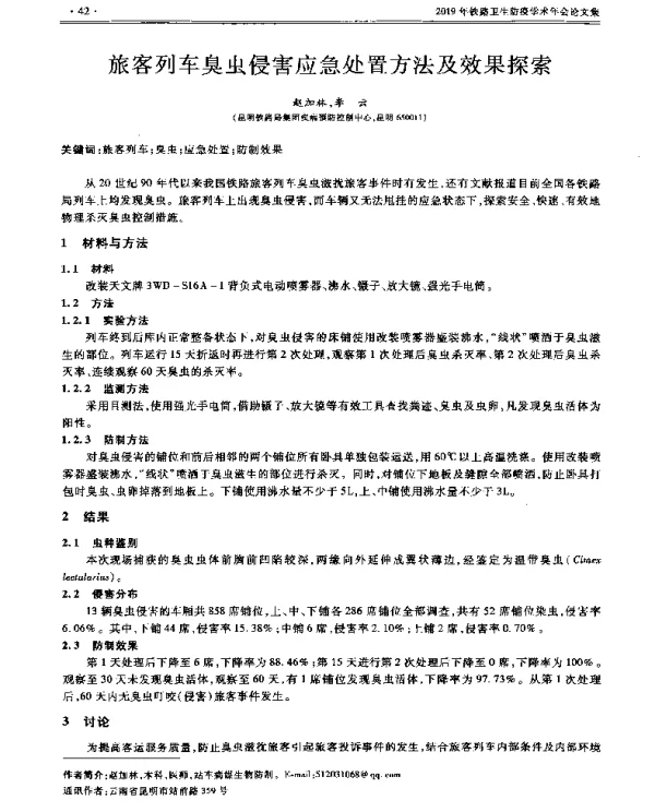 旅客列车臭虫侵害应急处置方法及效果探索