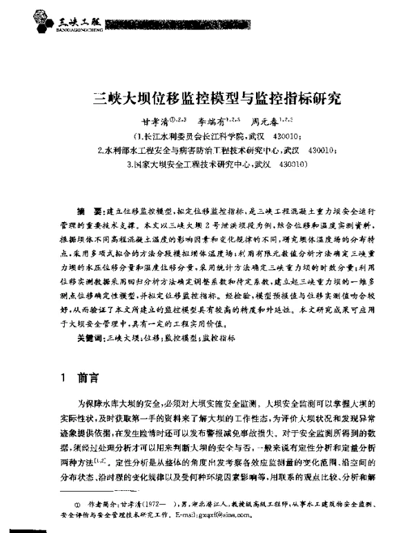 三峡大坝位移监控模型与监控指标研究