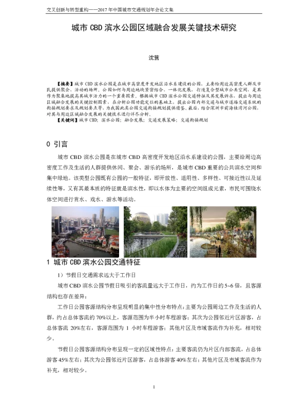 城市CBD滨水公园区域融合发展关键技术研究