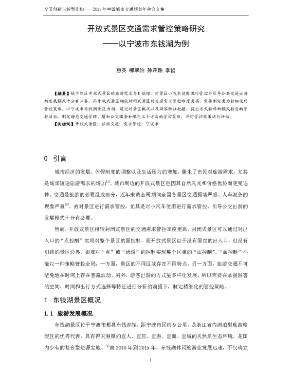 开放式景区交通需求管控策略研究--以宁波市东钱湖为例