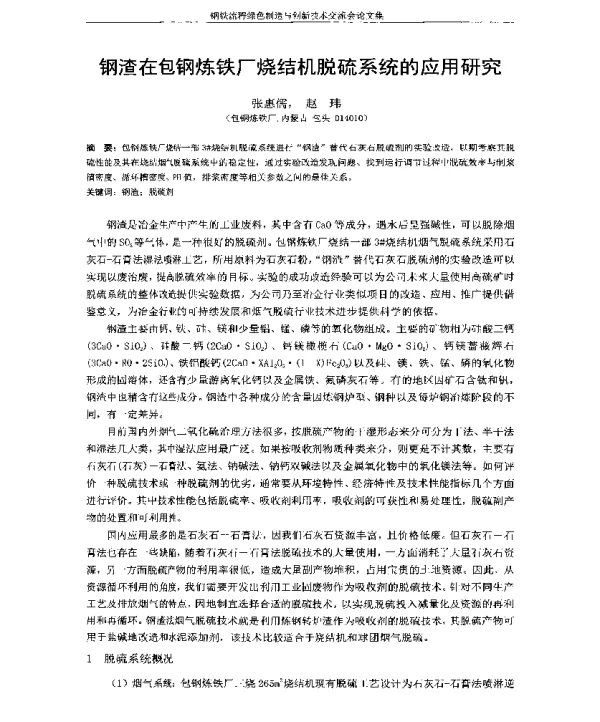 钢渣在包钢炼铁厂烧结机脱硫系统的应用研究