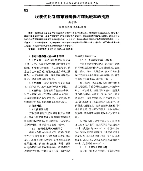 浅谈优化巷道布置降低万吨掘进率的措施