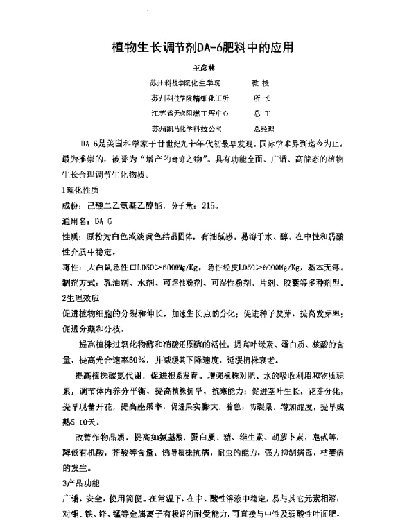 植物生长调节剂DA-6肥料中的应用