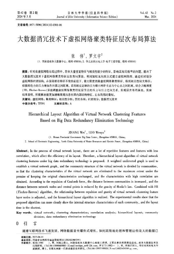 大数据消冗技术下虚拟网络聚类特征层次布局算法