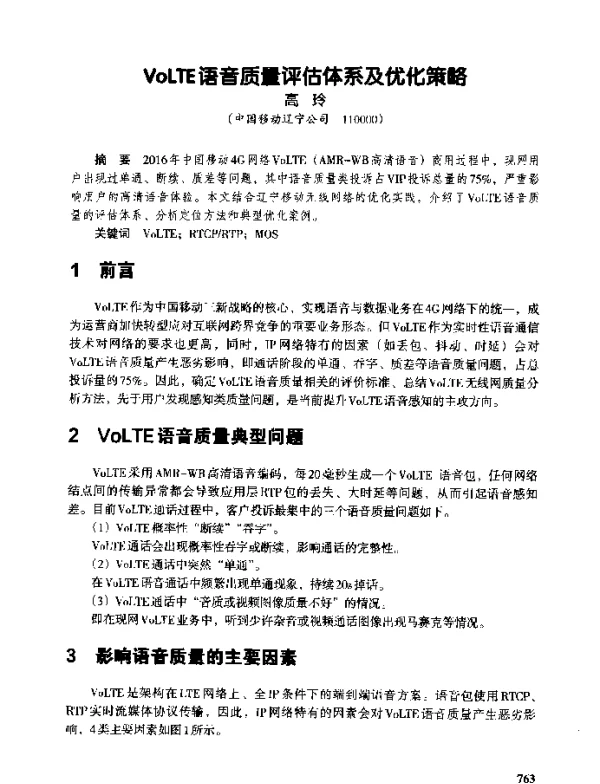 VoLTE语音质量评估体系及优化策略