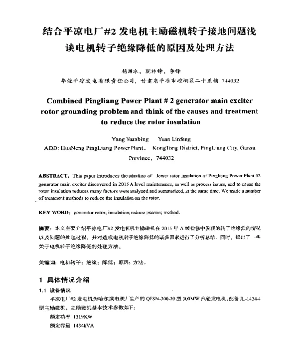 结合平凉电厂2发电机主励磁机转子接地问题浅谈电机转子绝缘降低的原因及处理方法