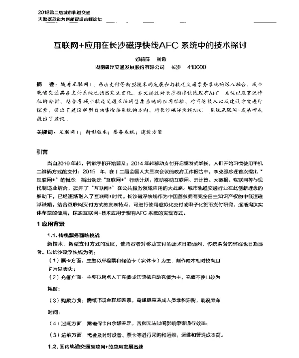 互联网+应用在长沙磁浮快线AFC系统中的技术探讨