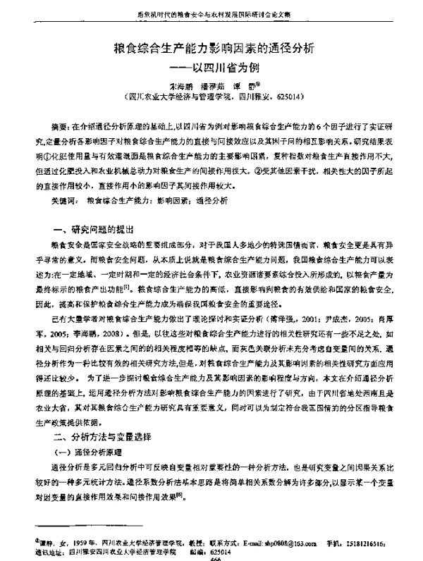 粮食综合生产能力影响因素的通径分析--以四川省为例