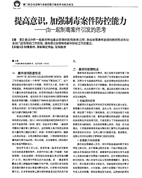 提高意识加强制毒案件防控能力--由一起制毒案件引发的思考