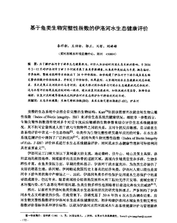 基于鱼类生物完整性指数的伊洛河水生态健康评价