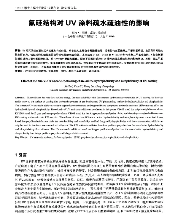 氟硅结构对UV涂料疏水疏油性的影响