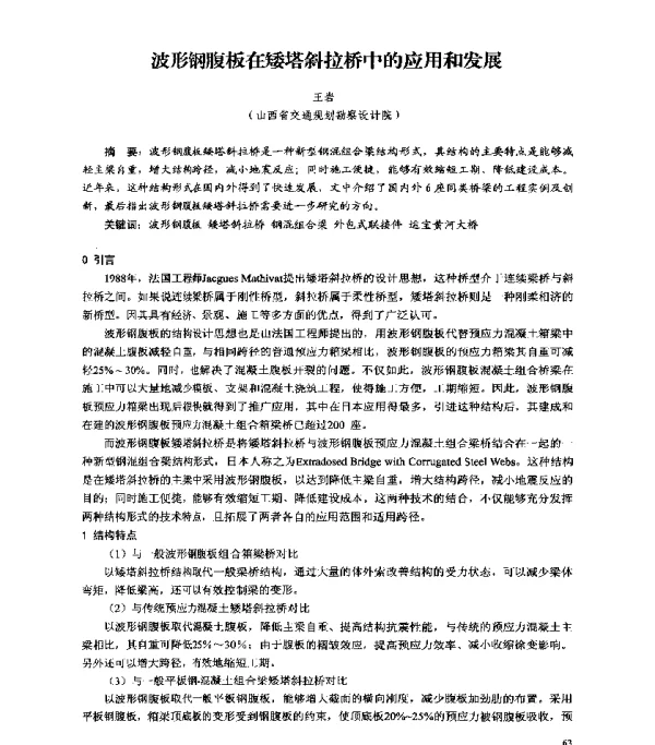 波形钢腹板在矮塔斜拉桥中的应用和发展