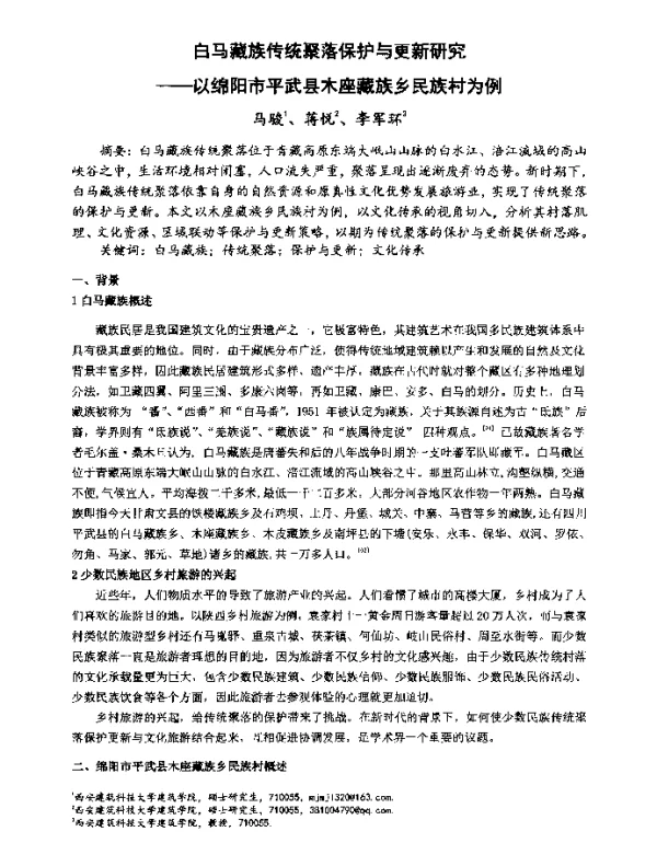 白马藏族传统聚落保护与更新研究--以绵阳市平武县木座藏族乡民族村为例