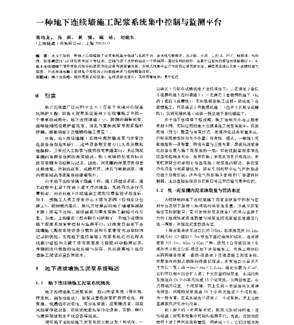 一种地下连续墙施工泥浆系统集中控制与监测平台