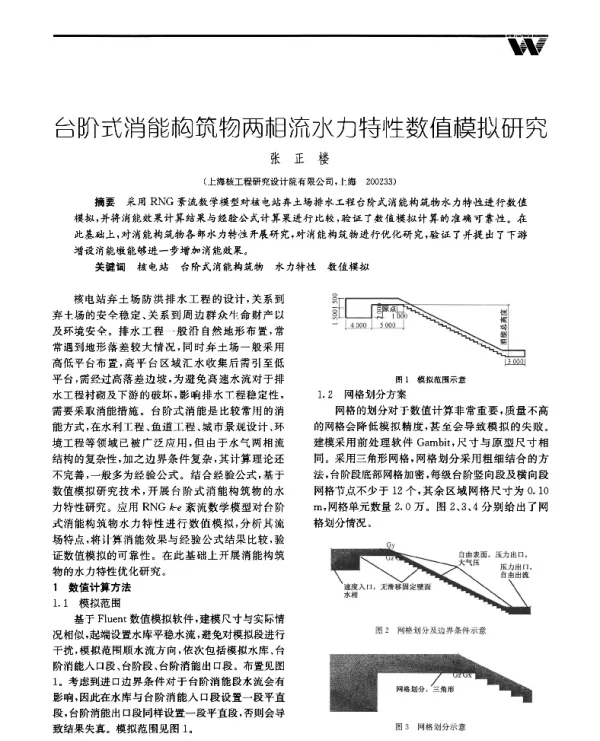台阶式消能构筑物两相流水力特性数值模拟研究
