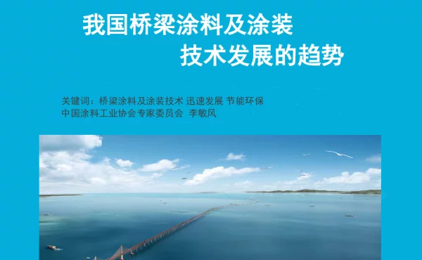 我国桥梁涂料及涂装技术发展的趋势