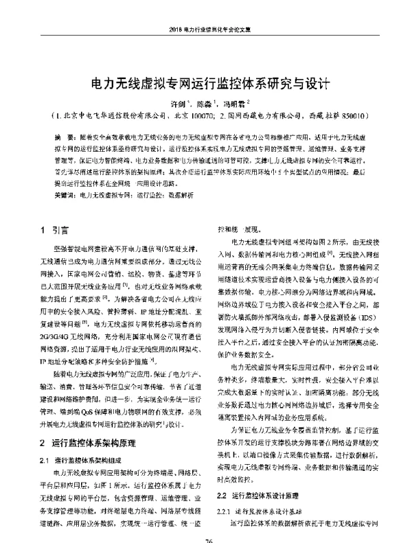 电力无线虚拟专网运行监控体系研究与设计