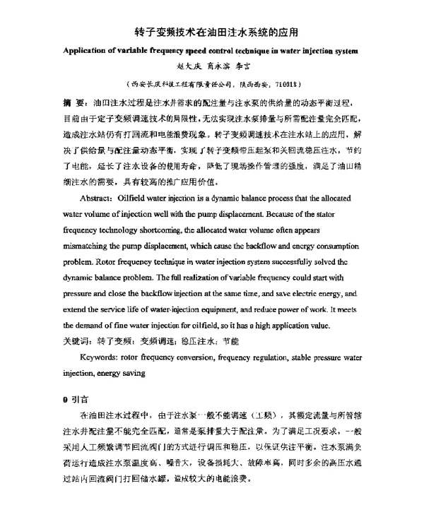 转子变频技术在油田注水系统的应用