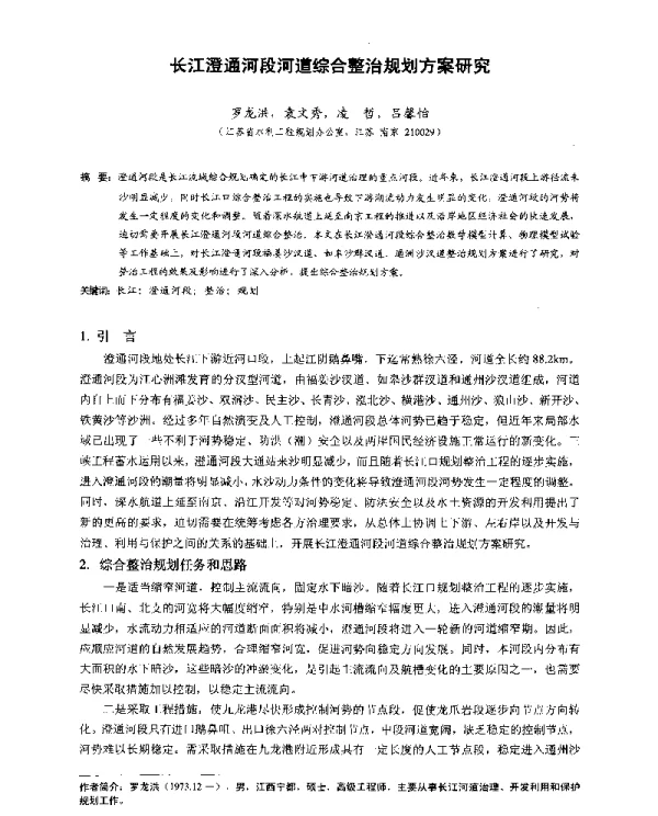长江澄通河段河道综合整治规划方案研究