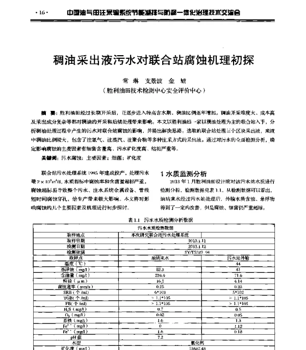 稠油采出液污水对联合站腐蚀机理初探