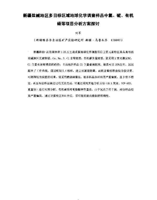 新疆盐碱地区多目标区域地球化学调查样品中氯、硫、有机碳等项目分析方案探讨