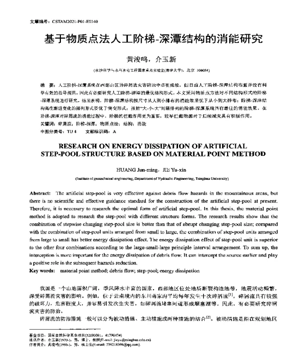 基于物质点法人工阶梯-深潭结构的消能研究