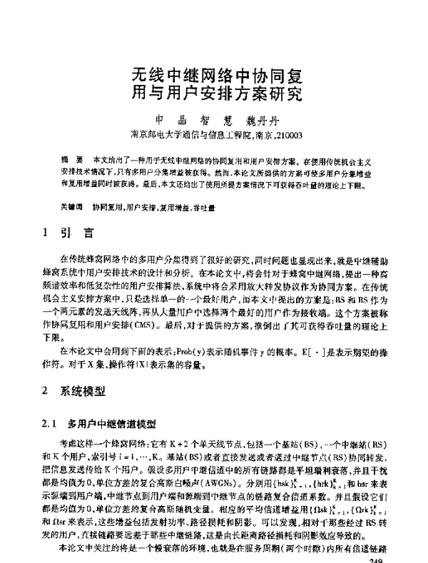 无线中继网络中协同复用与用户安排方案研究