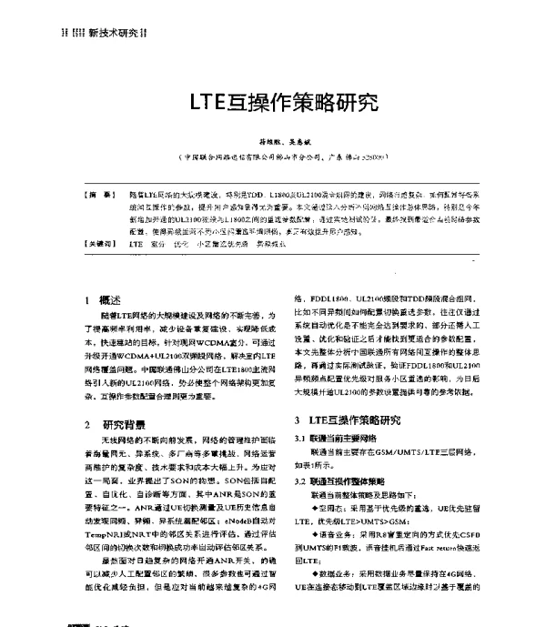 LTE互操作策略研究