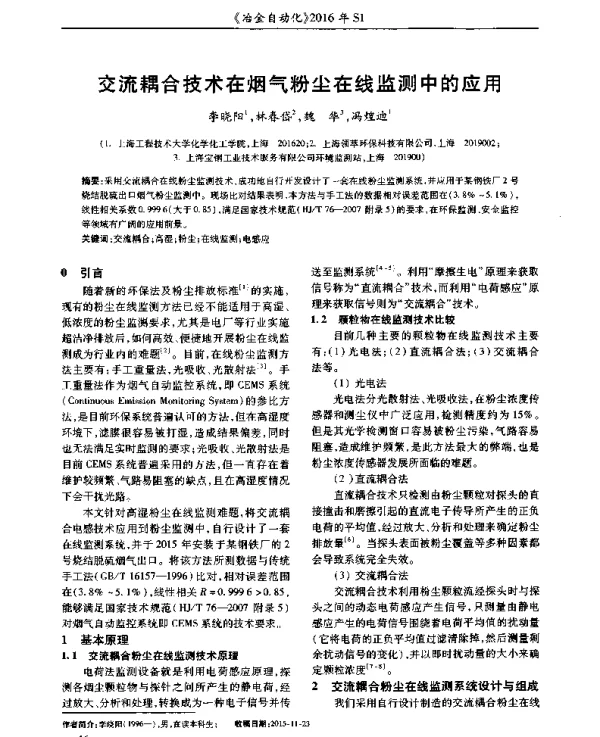 交流耦合技术在烟气粉尘在线监测中的应用