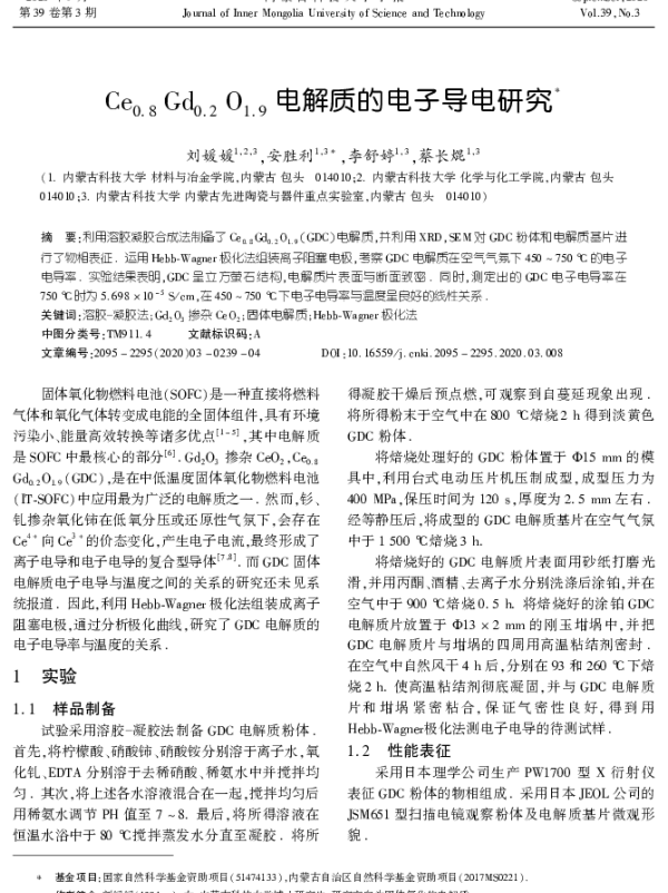 Ce0.8Gd0.2O1.9电解质的电子导电研究