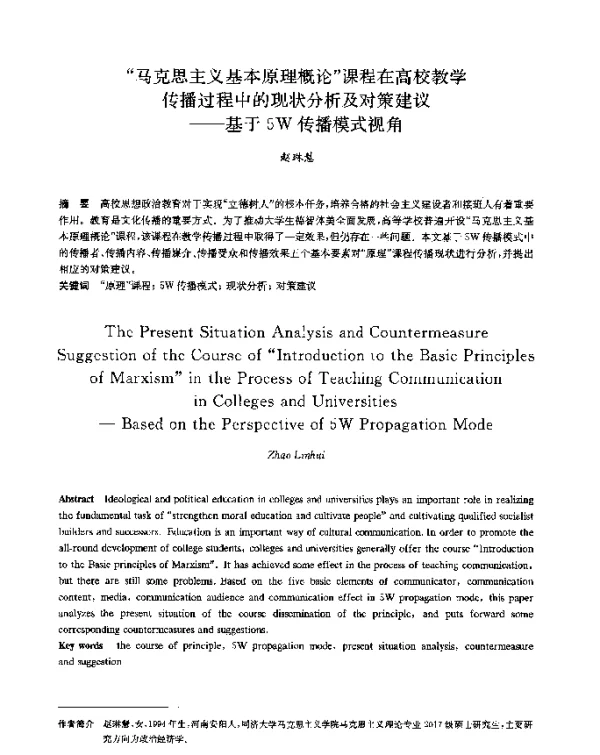 马克思主义基本原理概论课程在高校教学传播过程中的现状分析及对策建议--基于5W传播模式视角