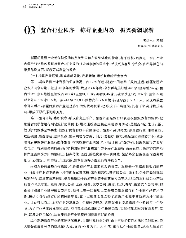 整合行业秩序练好企业内功振兴新疆旅游