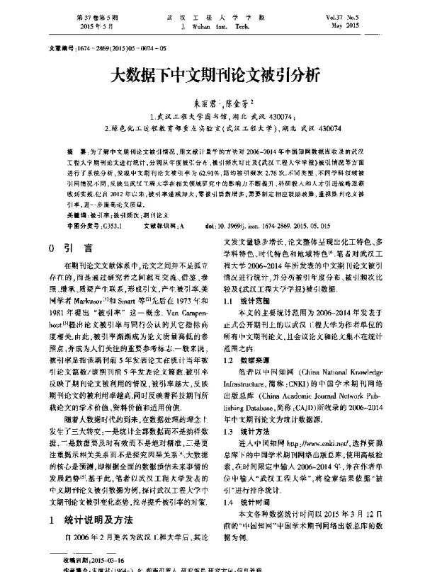大数据下中文期刊论文被引分析