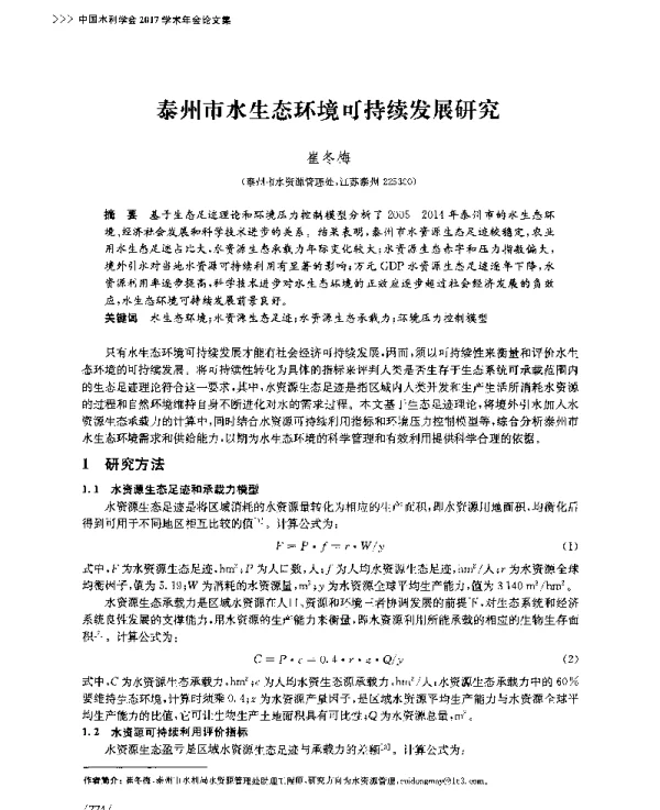泰州市水生态环境可持续发展研究