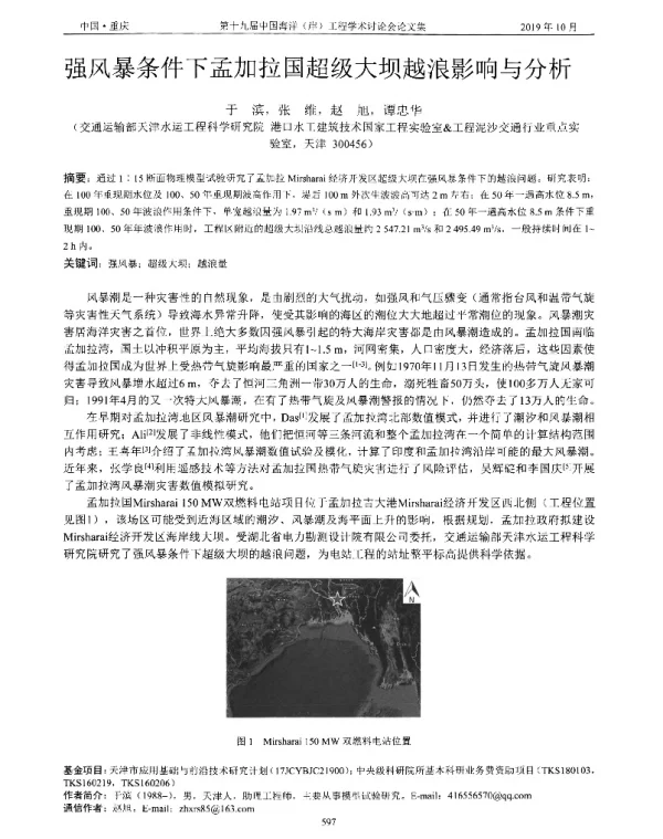 强风暴条件下孟加拉国超级大坝越浪影响与分析