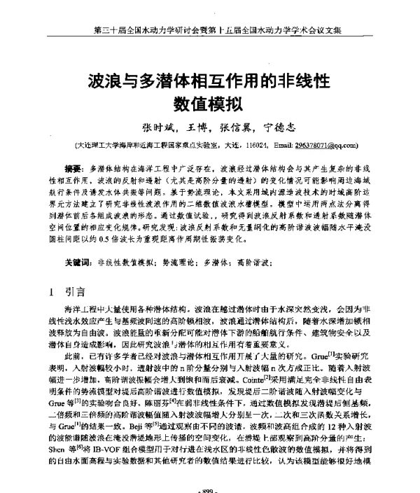 波浪与多潜体相互作用的非线性数值模拟