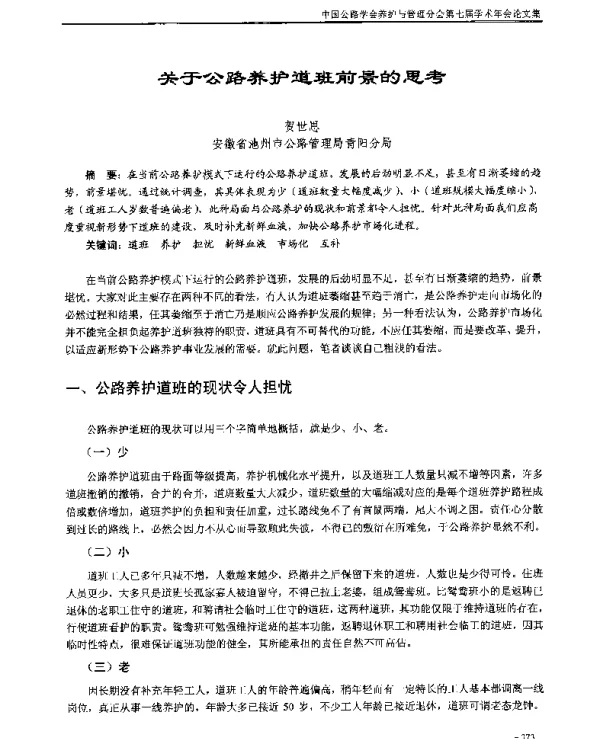 关于公路养护道班前景的思考