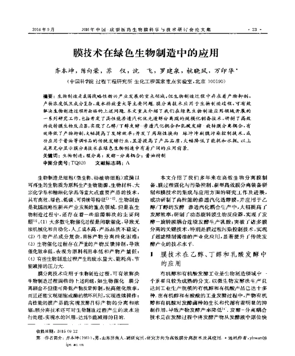膜技术在绿色生物制造中的应用