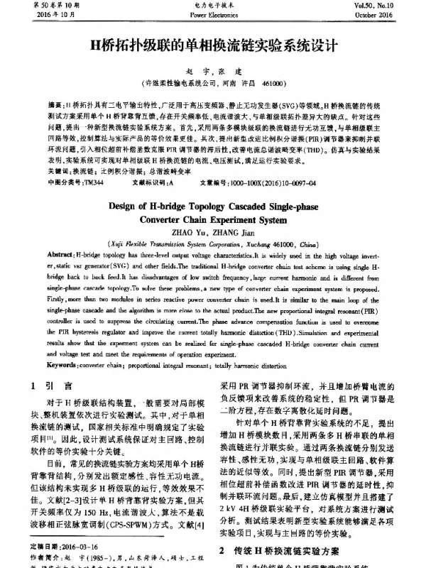 H桥拓扑级联的单相换流链实验系统设计