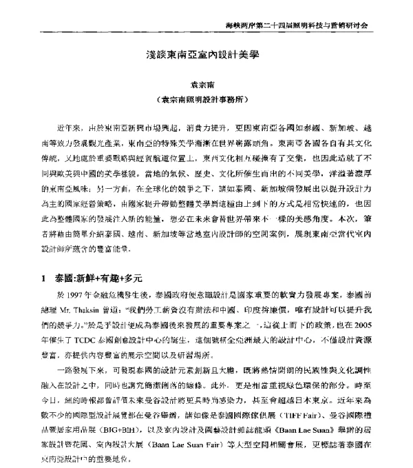 淺談東南亞室內設計美學